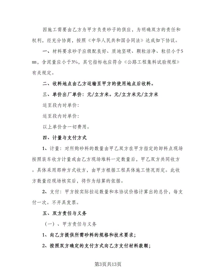 砂石料购销合同精编版（5篇）_第3页