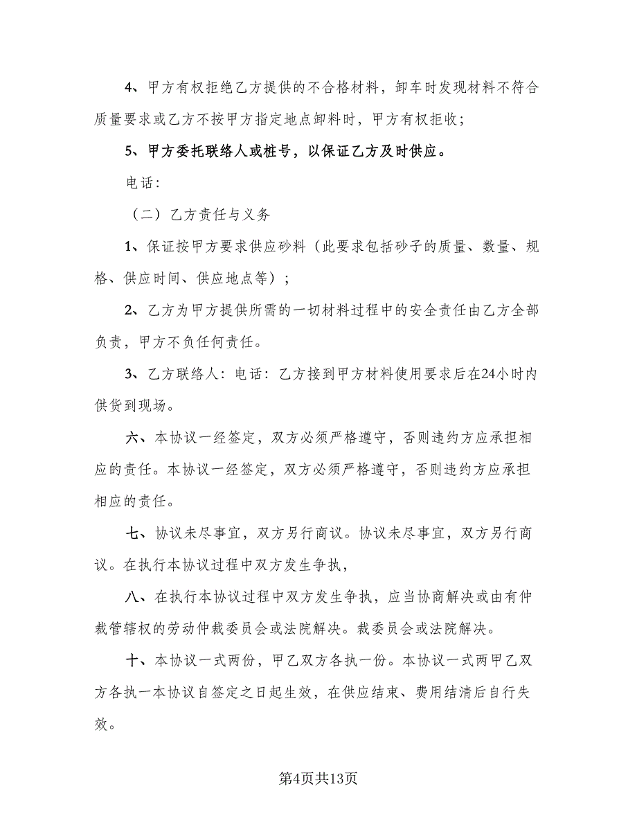 砂石料购销合同精编版（5篇）_第4页