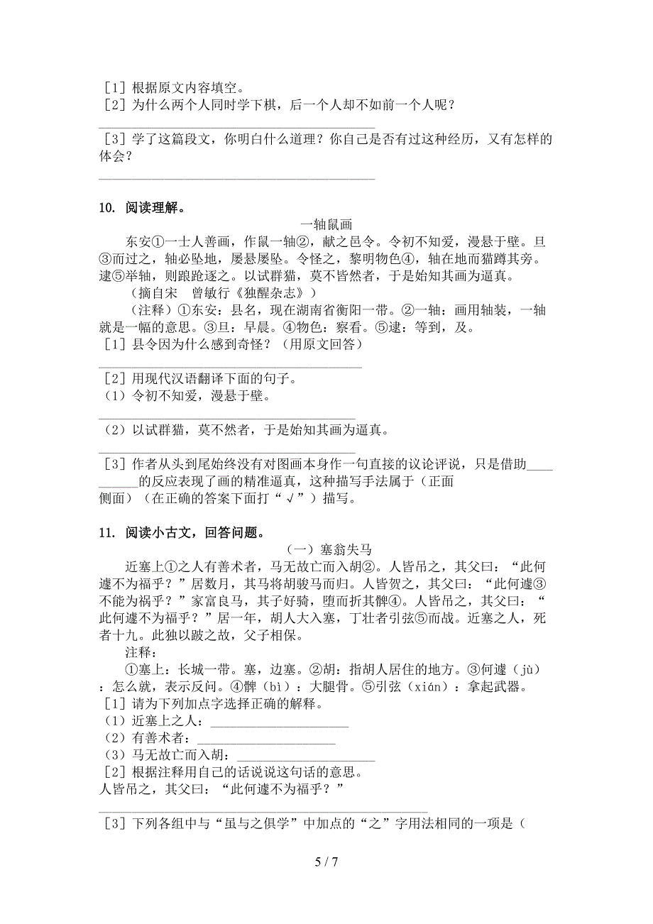 浙教版小学六年级下册语文文言文阅读理解课后专项练习_第5页