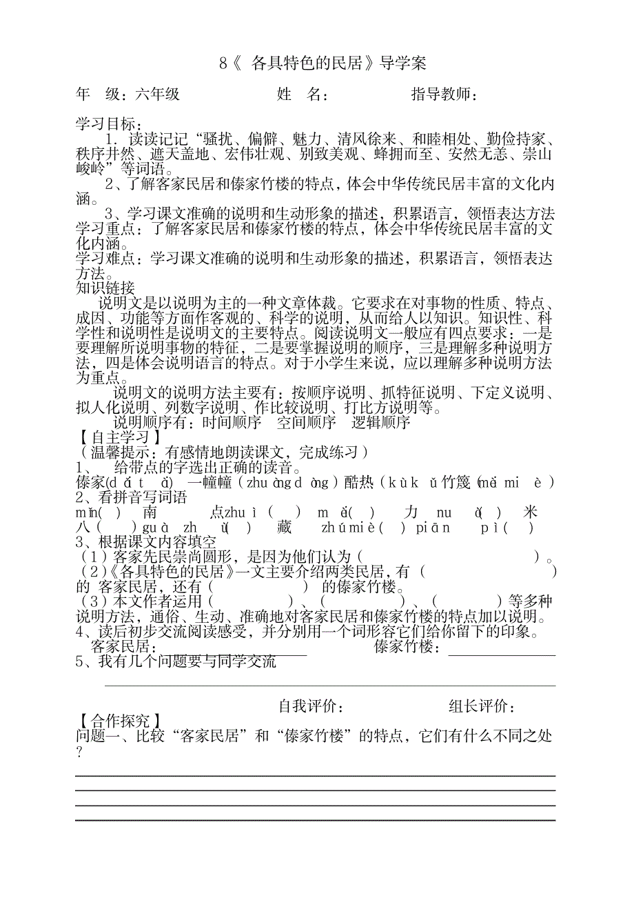 2023年《各具特色的民居》超详细导学案1_第1页