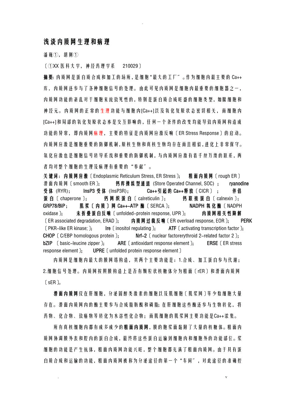 内质网应激-综述_第1页