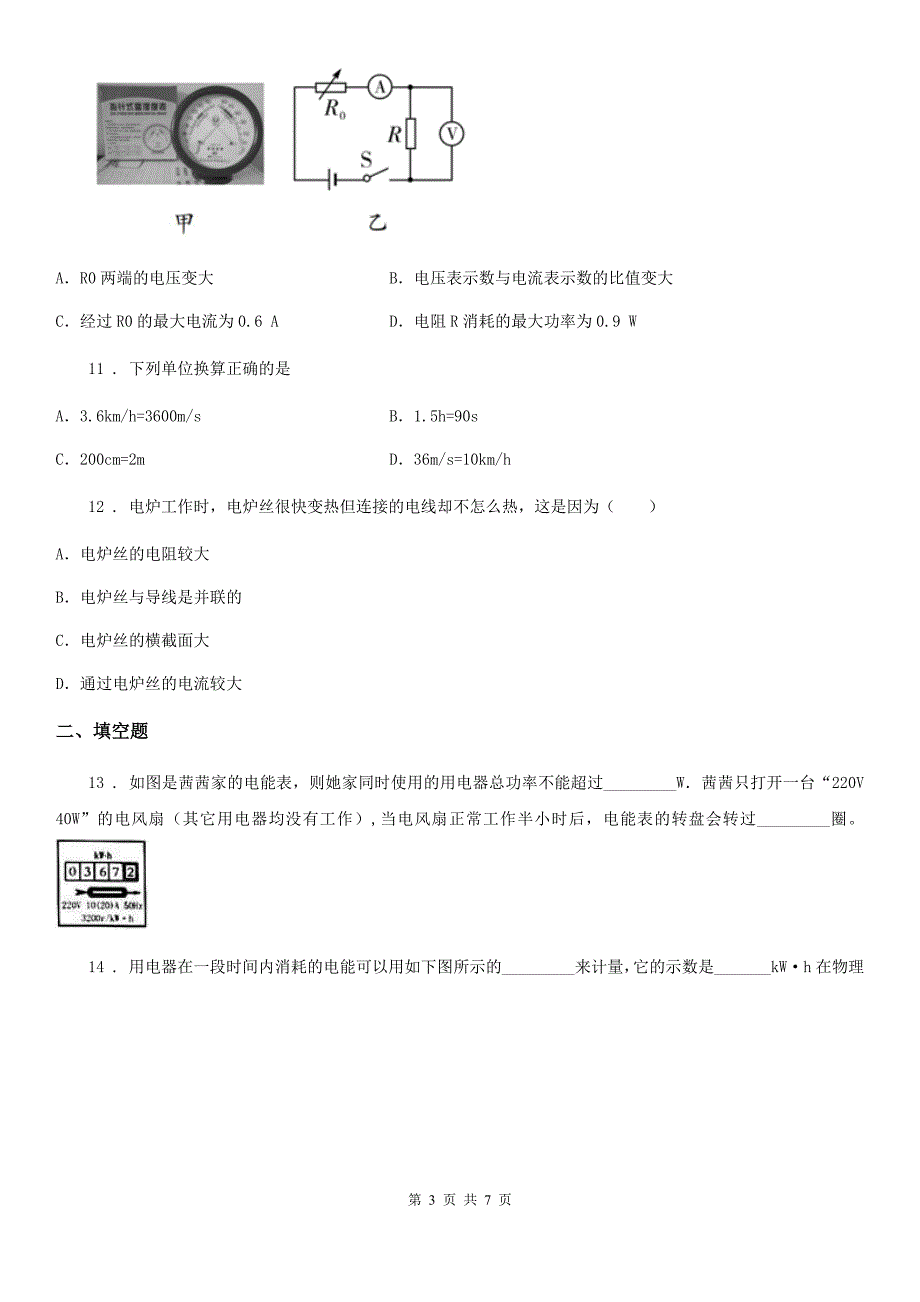 九年级全册物理：第十六章 电流做功与电功率章节练习题_第3页