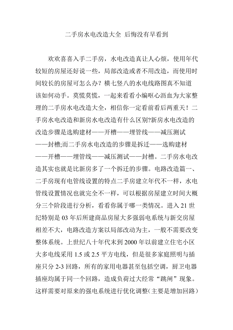 二手房水电改造大全后悔没有早看到_第1页