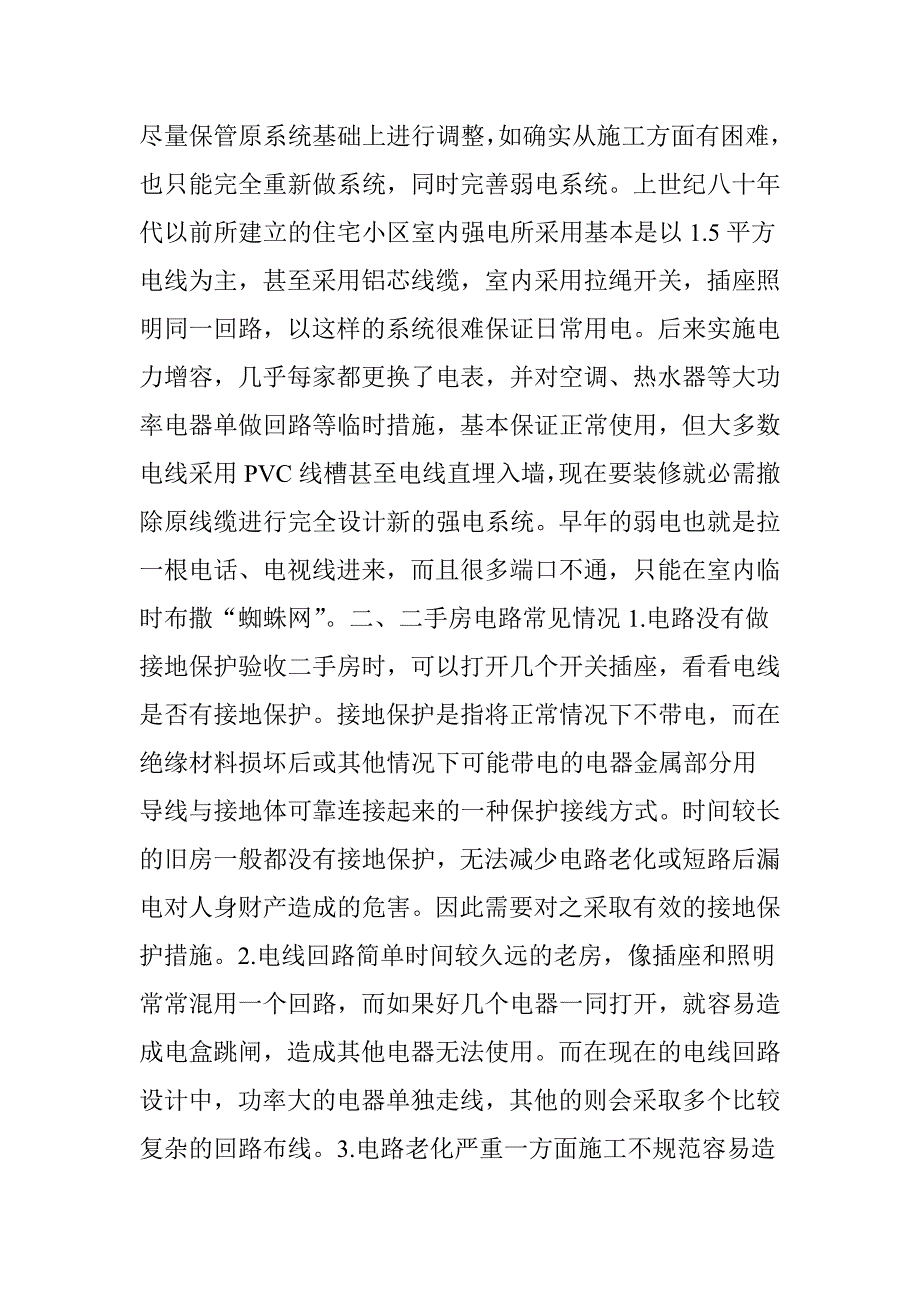 二手房水电改造大全后悔没有早看到_第2页