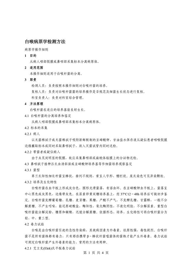 白喉病原学检测.doc