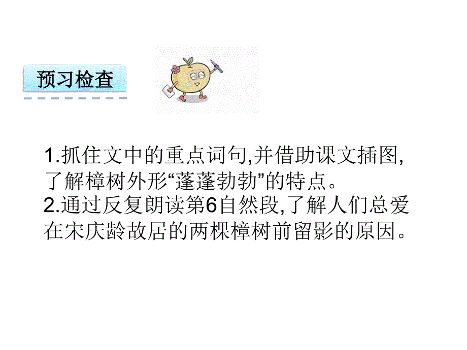 四年级下册语文课件22宋庆龄故居的樟树2共19张PPT苏教版_第4页