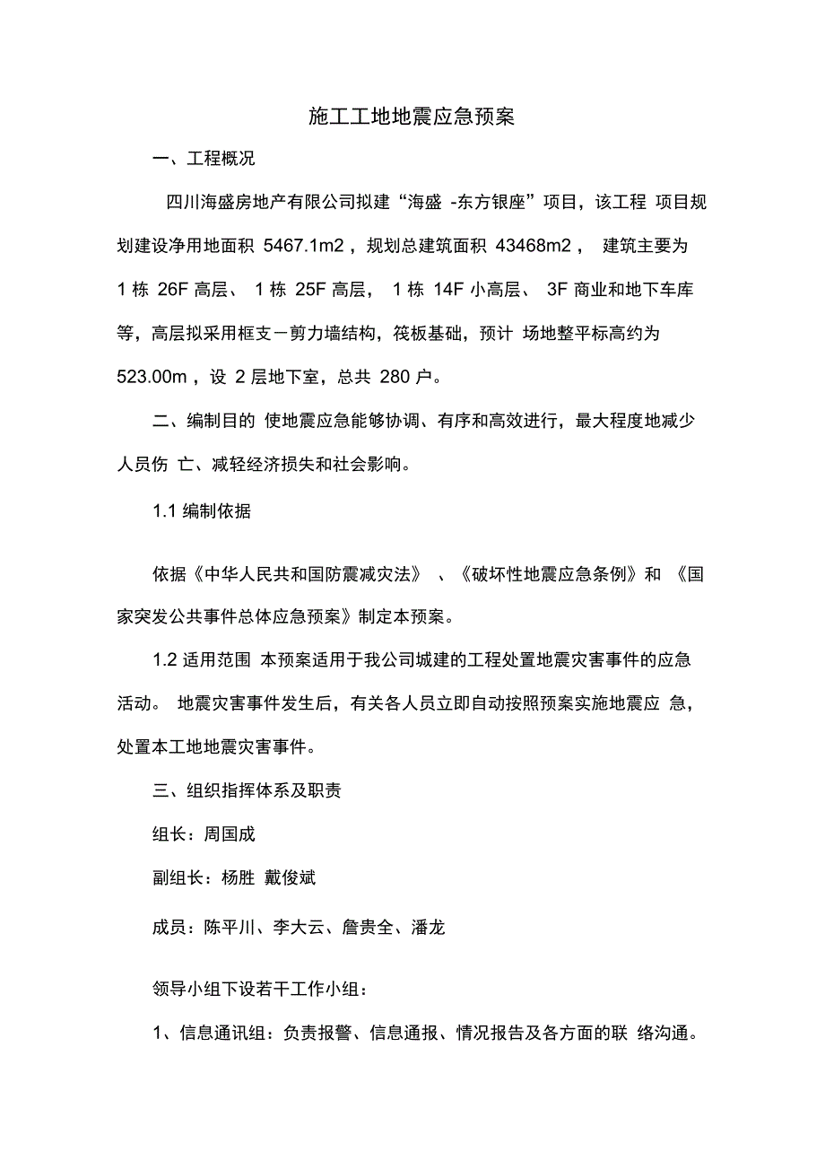 施工工地地震应急处置预案_第2页