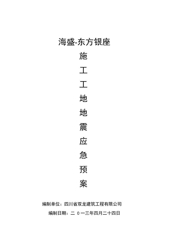 施工工地地震应急处置预案