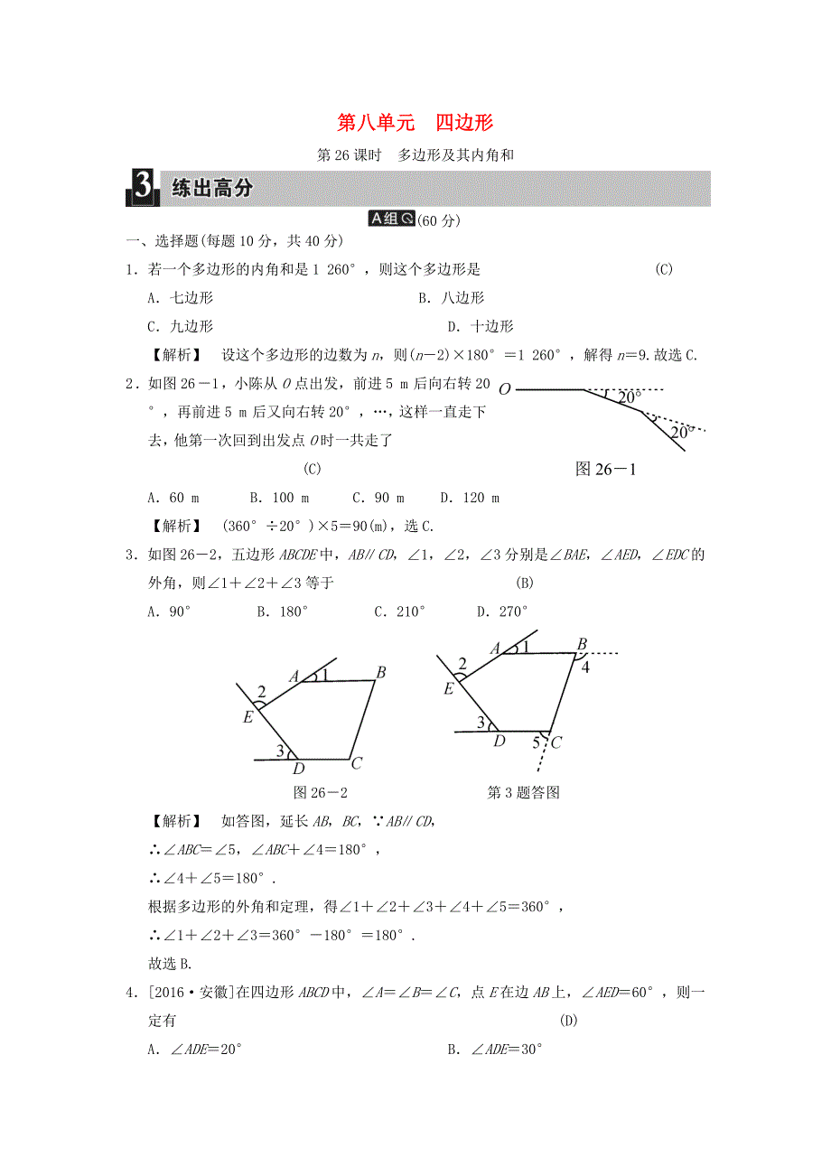 中考数学全程演练第二部分图形与几何第八单元四边形第26课时多边形及其内角和_第1页