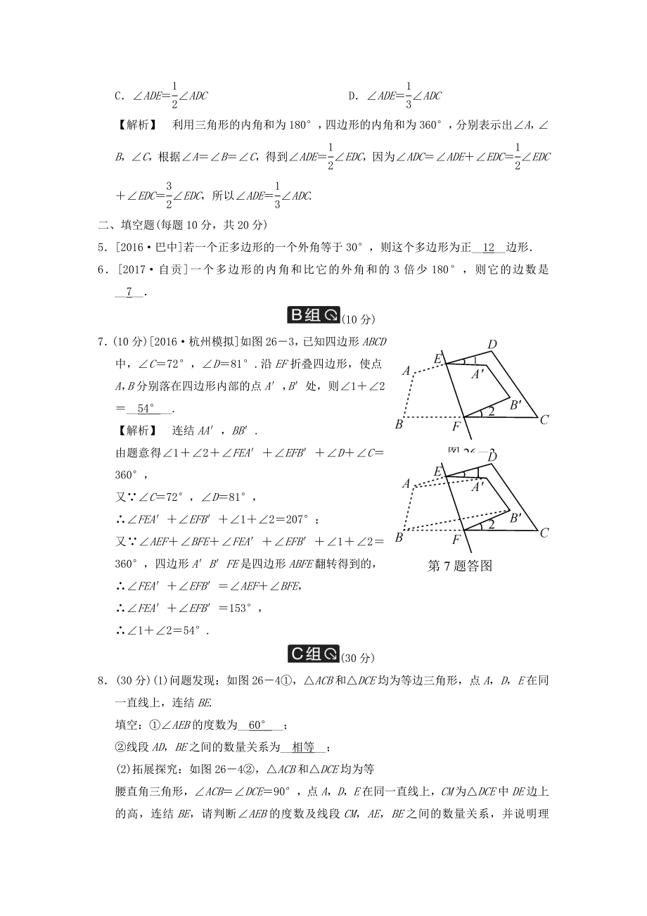 中考数学全程演练第二部分图形与几何第八单元四边形第26课时多边形及其内角和_第2页