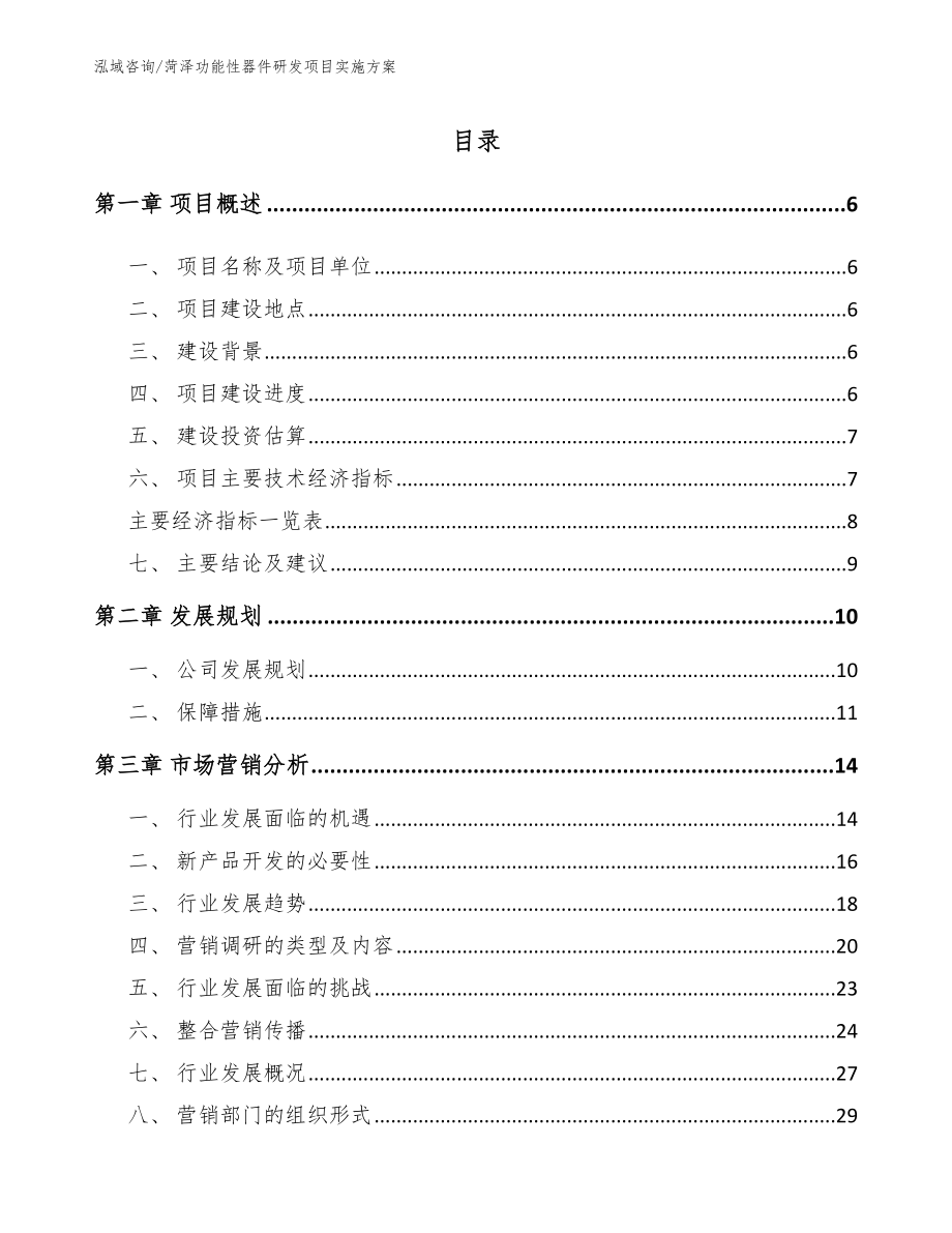 菏泽功能性器件研发项目实施方案_第1页