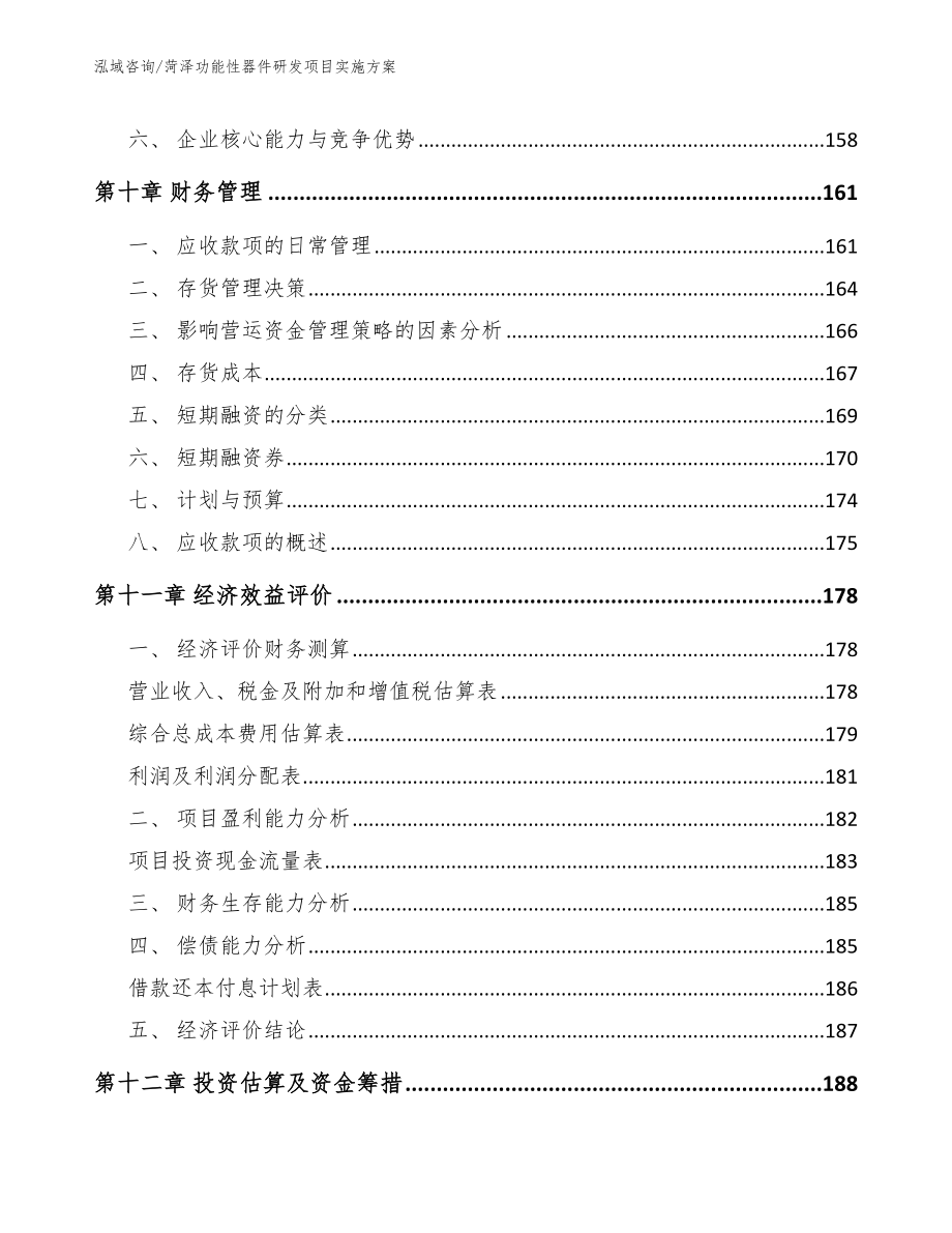 菏泽功能性器件研发项目实施方案_第4页