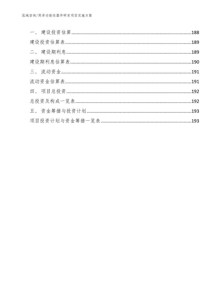 菏泽功能性器件研发项目实施方案_第5页