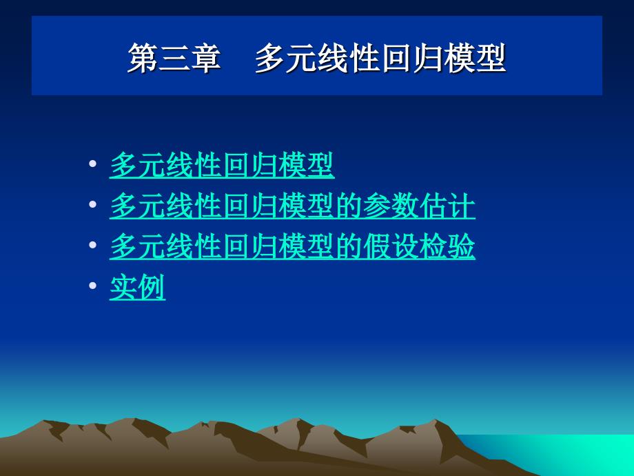 实验优化设计多元线性回归模型ppt课件_第1页