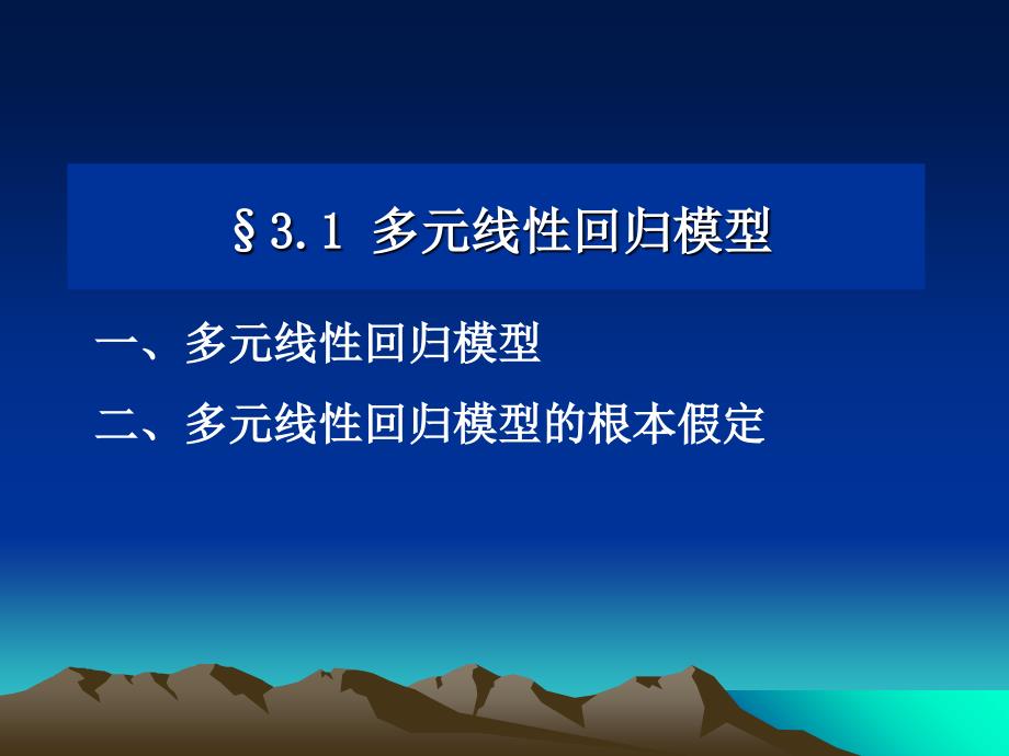 实验优化设计多元线性回归模型ppt课件_第2页