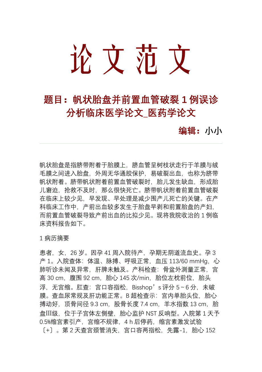 帆状胎盘并前置血管破裂1例误诊分析临床医学论文_医药学论文_23898_第1页