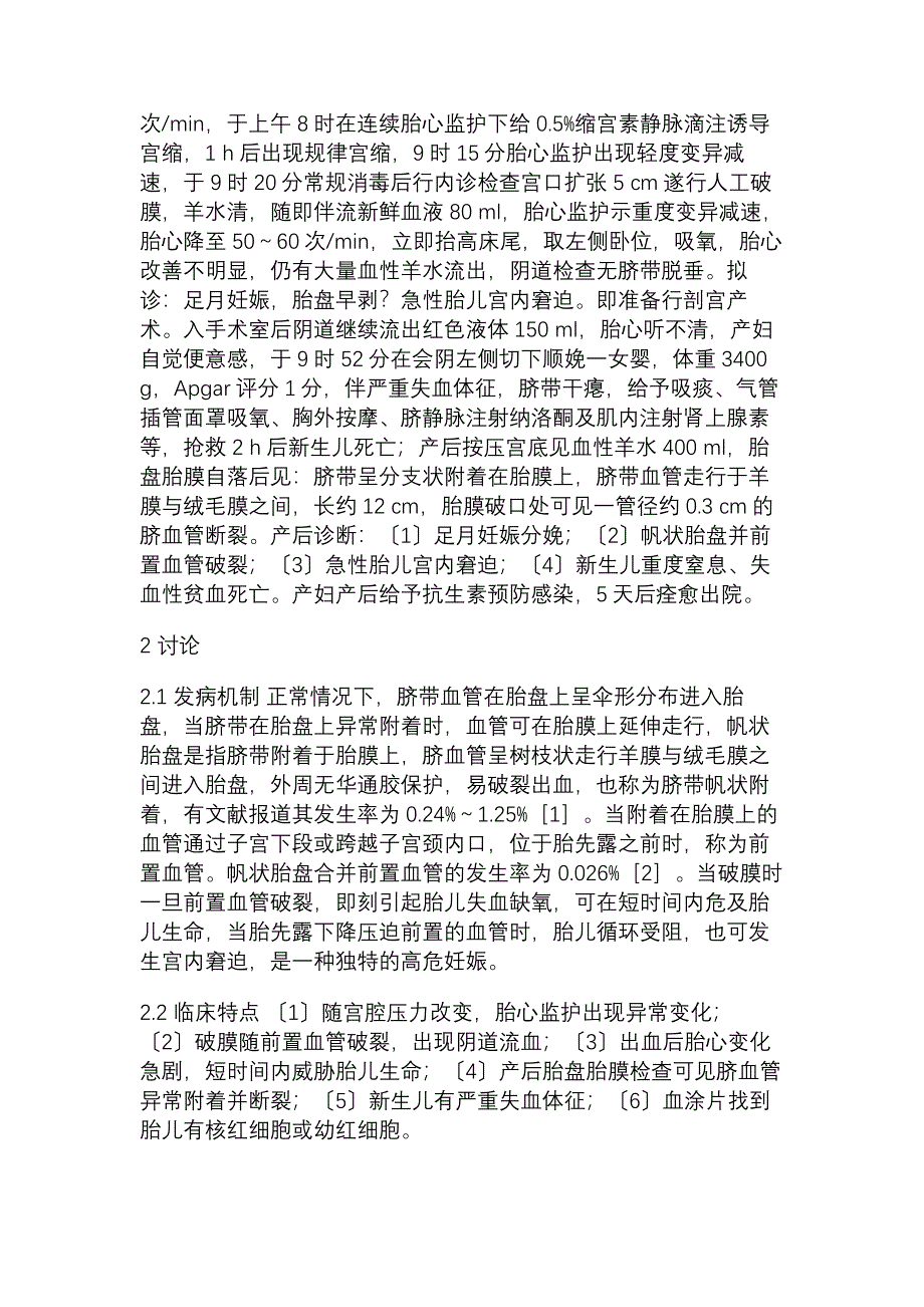 帆状胎盘并前置血管破裂1例误诊分析临床医学论文_医药学论文_23898_第2页