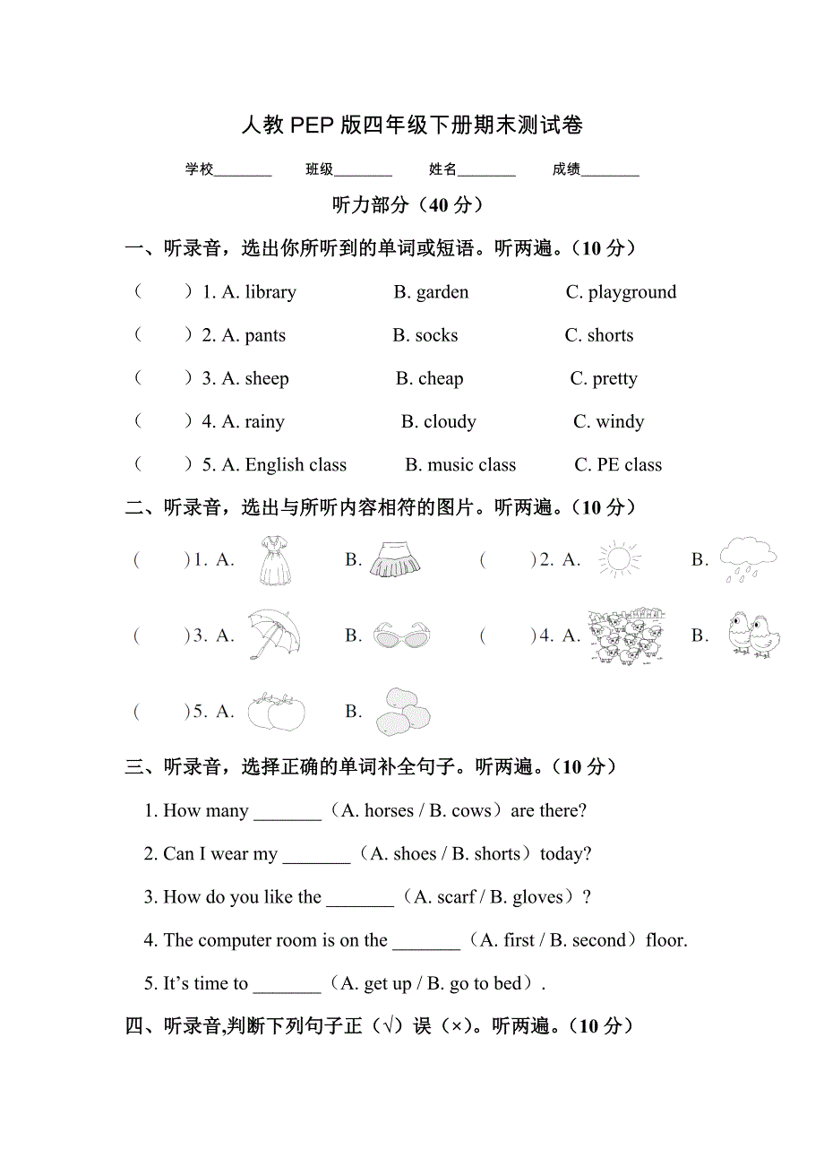 人教PEP版英语四年级下册期末检测题带答案听力_第1页