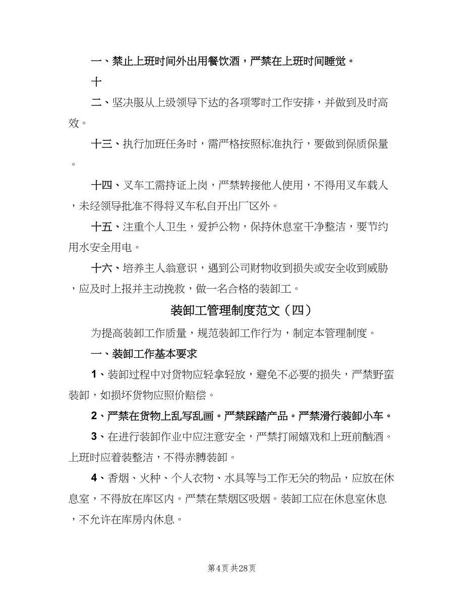 装卸工管理制度范文（8篇）_第4页