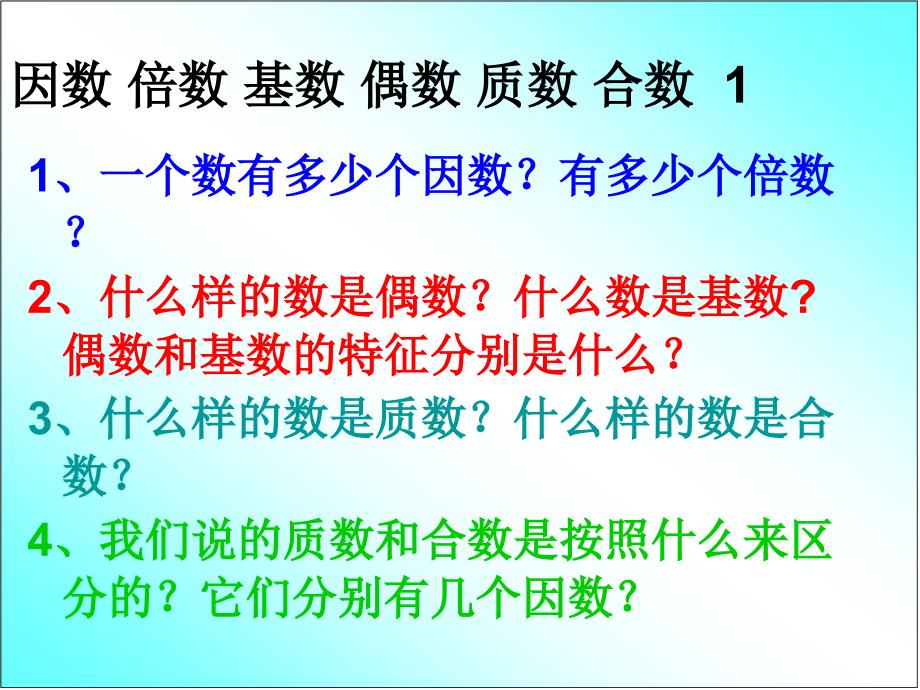 六年级数学复习《因数与倍数》PPT课件这_第3页