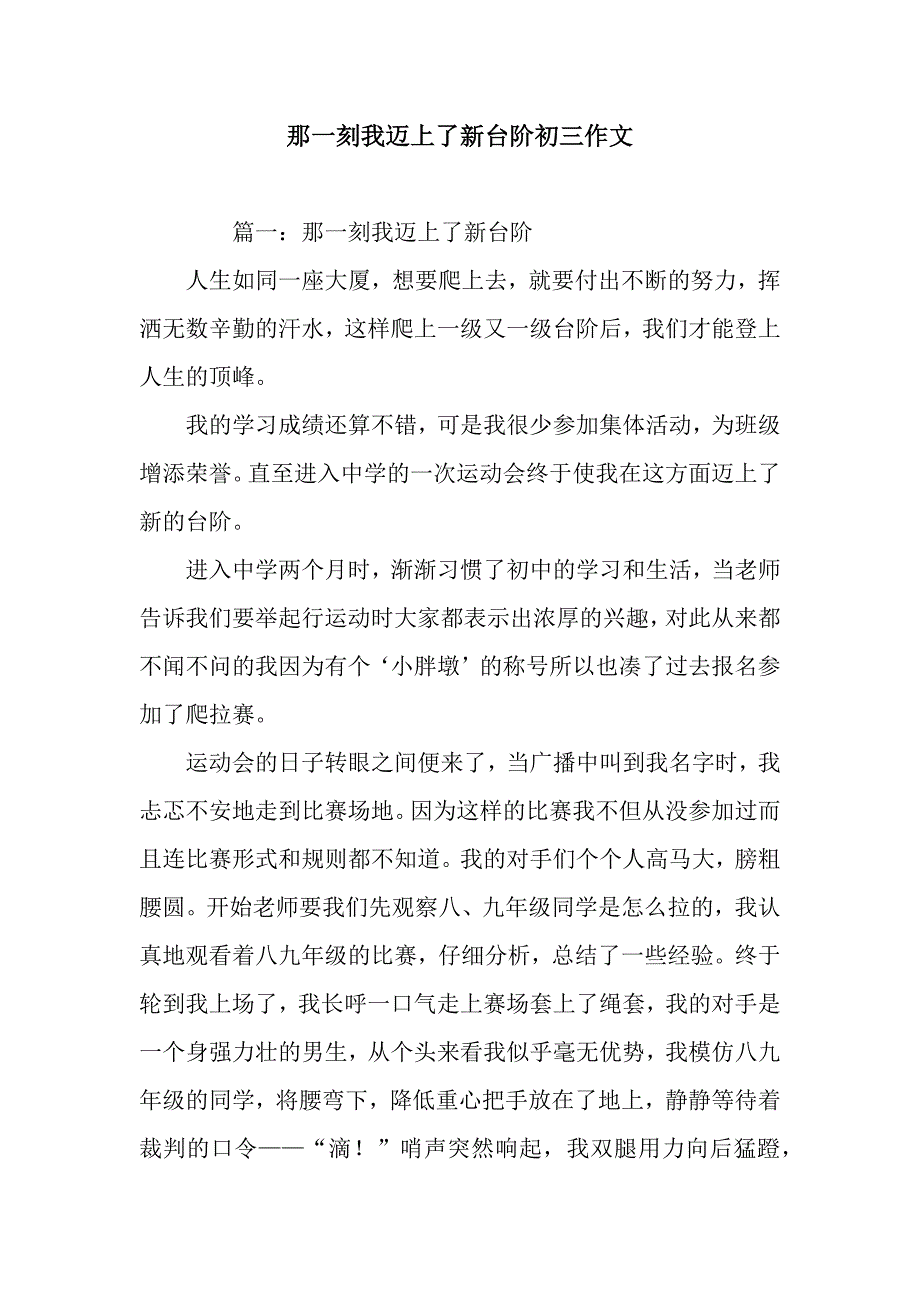 那一刻我迈上了新台阶初三作文.docx_第1页
