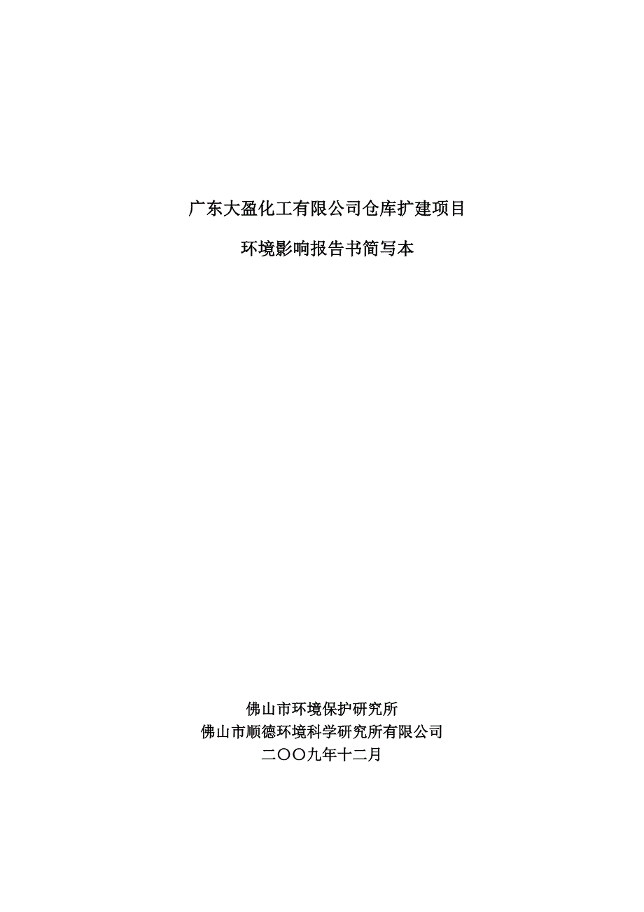 精品专题资料20222023年收藏广东大盈化工有限公司仓库扩建项目_第1页