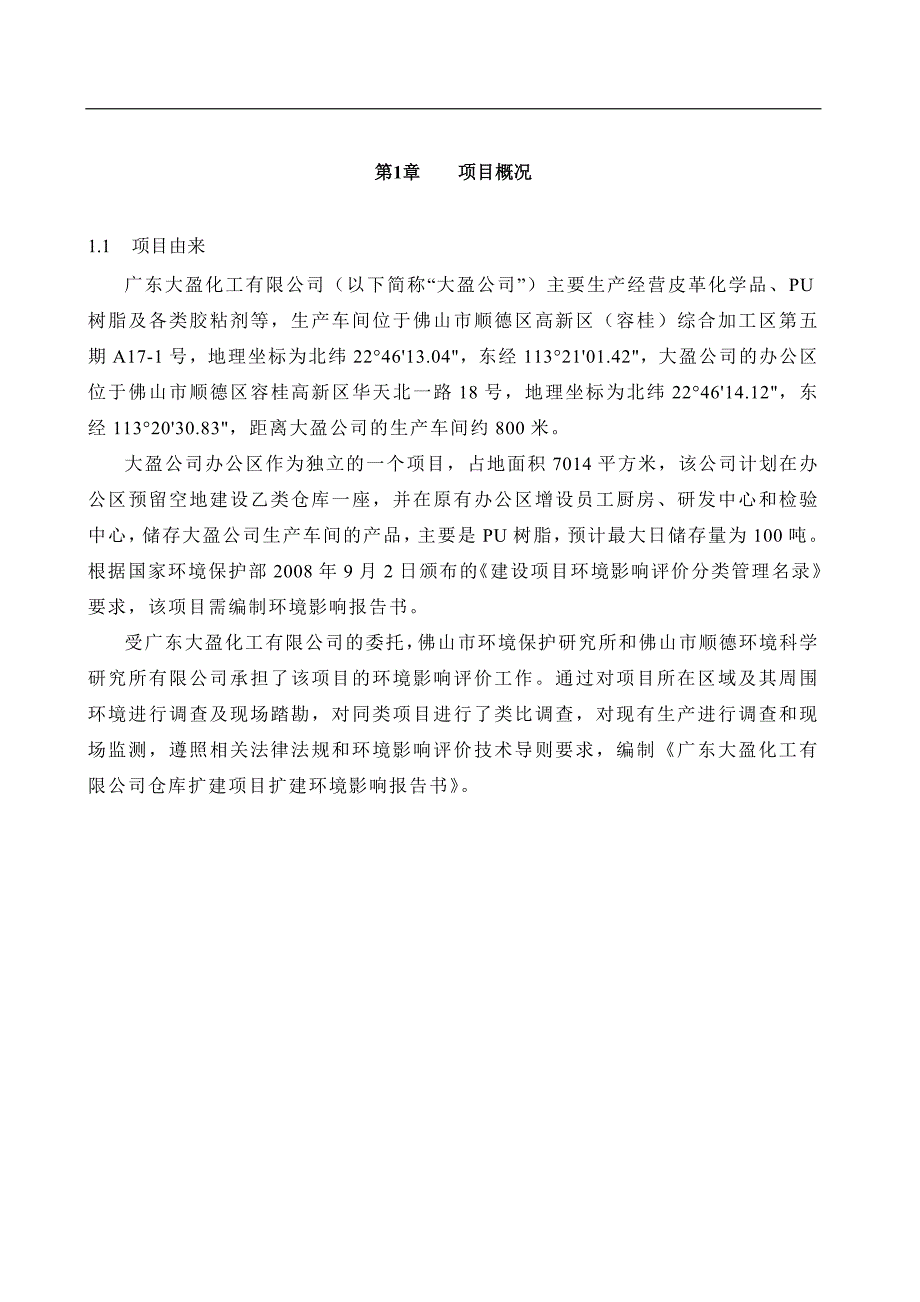 精品专题资料20222023年收藏广东大盈化工有限公司仓库扩建项目_第2页