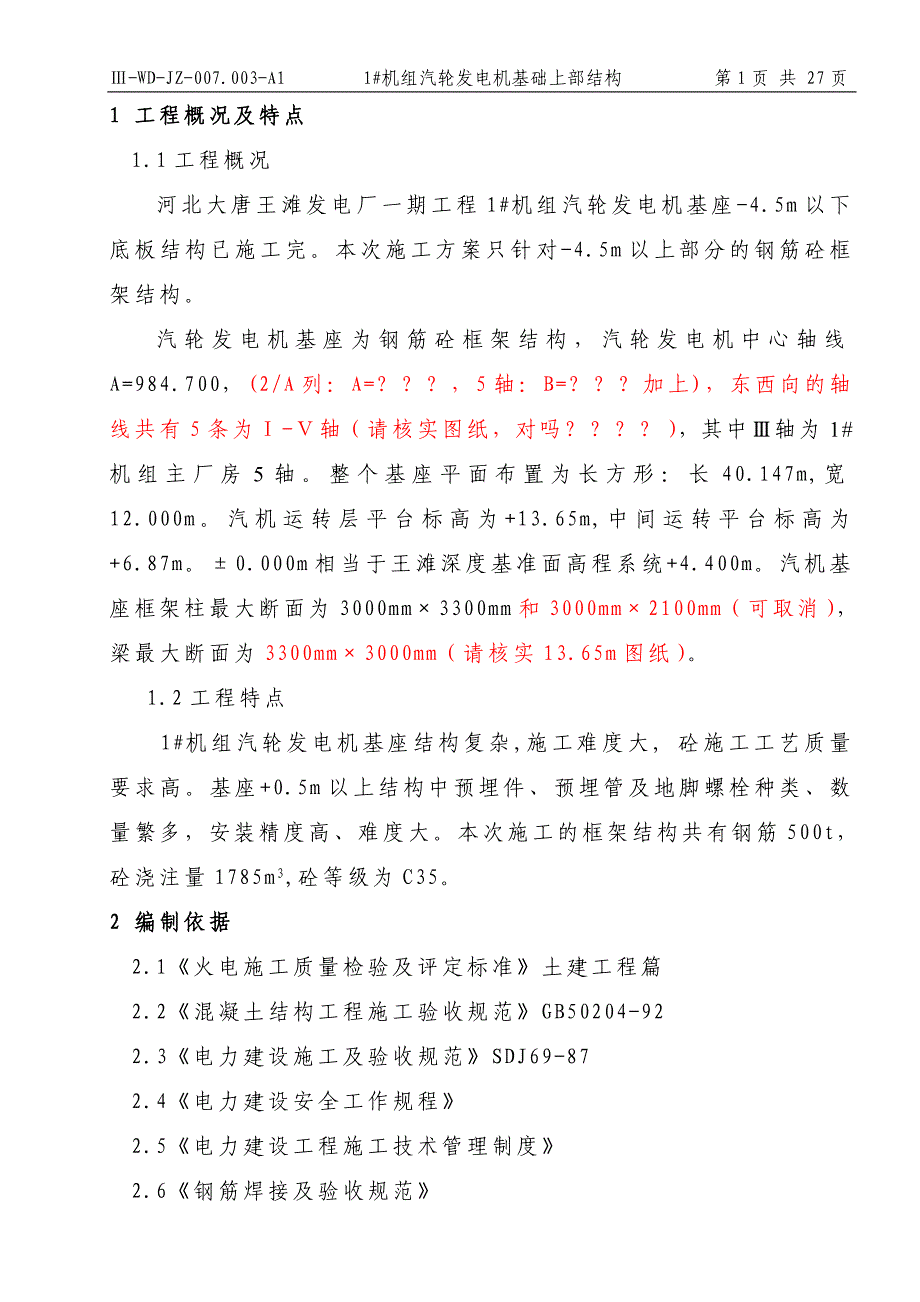 《施工方案》1_机汽机基座施工方案_第1页