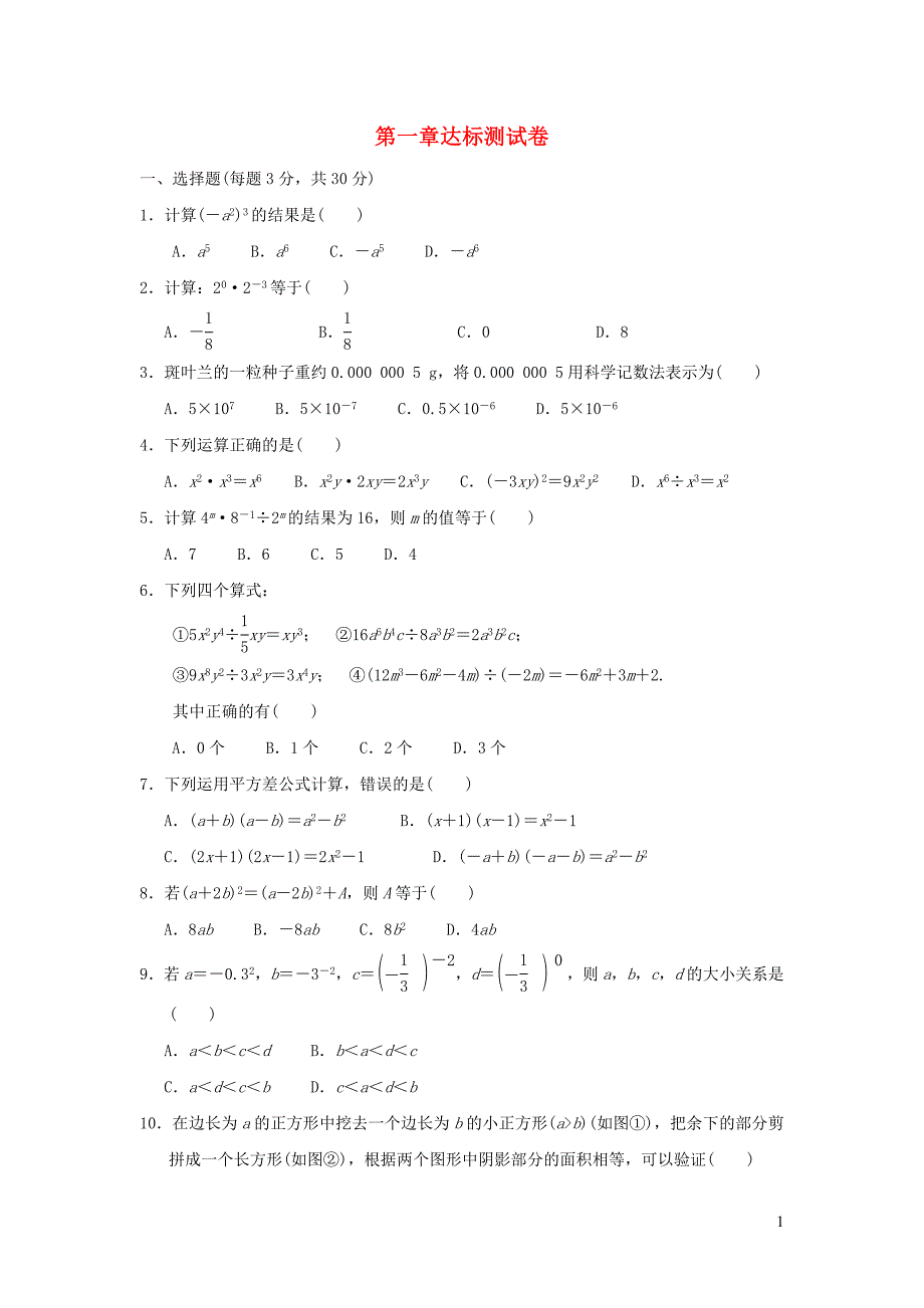 2022春七年级数学下册第一章整式的乘除达标测试卷新版北师大版_第1页