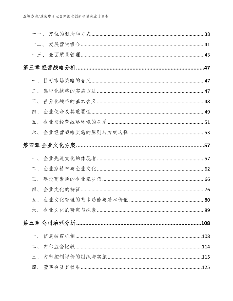 淮南电子元器件技术创新项目商业计划书（模板范本）_第3页