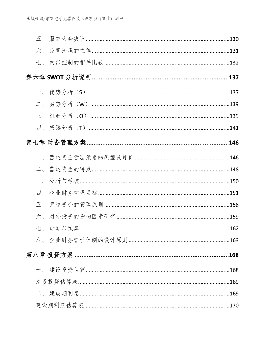 淮南电子元器件技术创新项目商业计划书（模板范本）_第4页