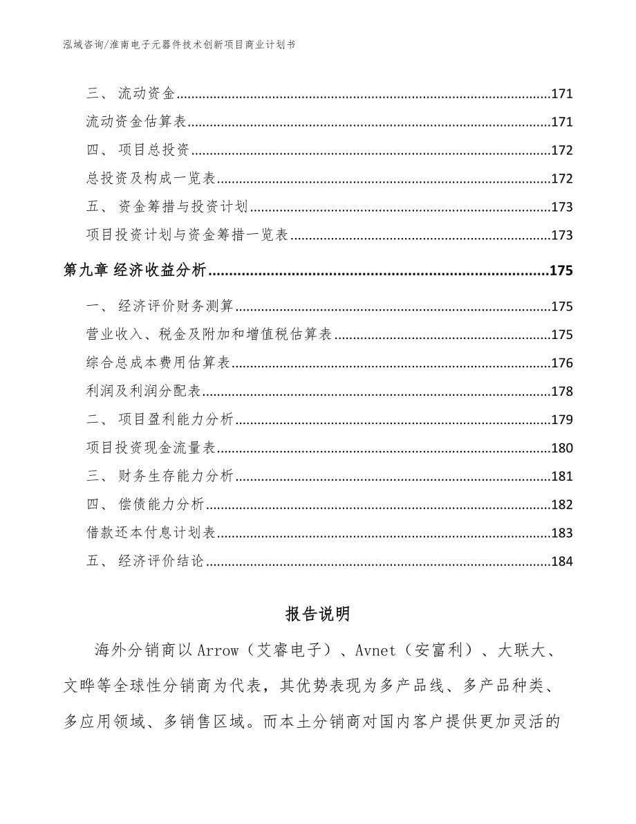 淮南电子元器件技术创新项目商业计划书（模板范本）_第5页