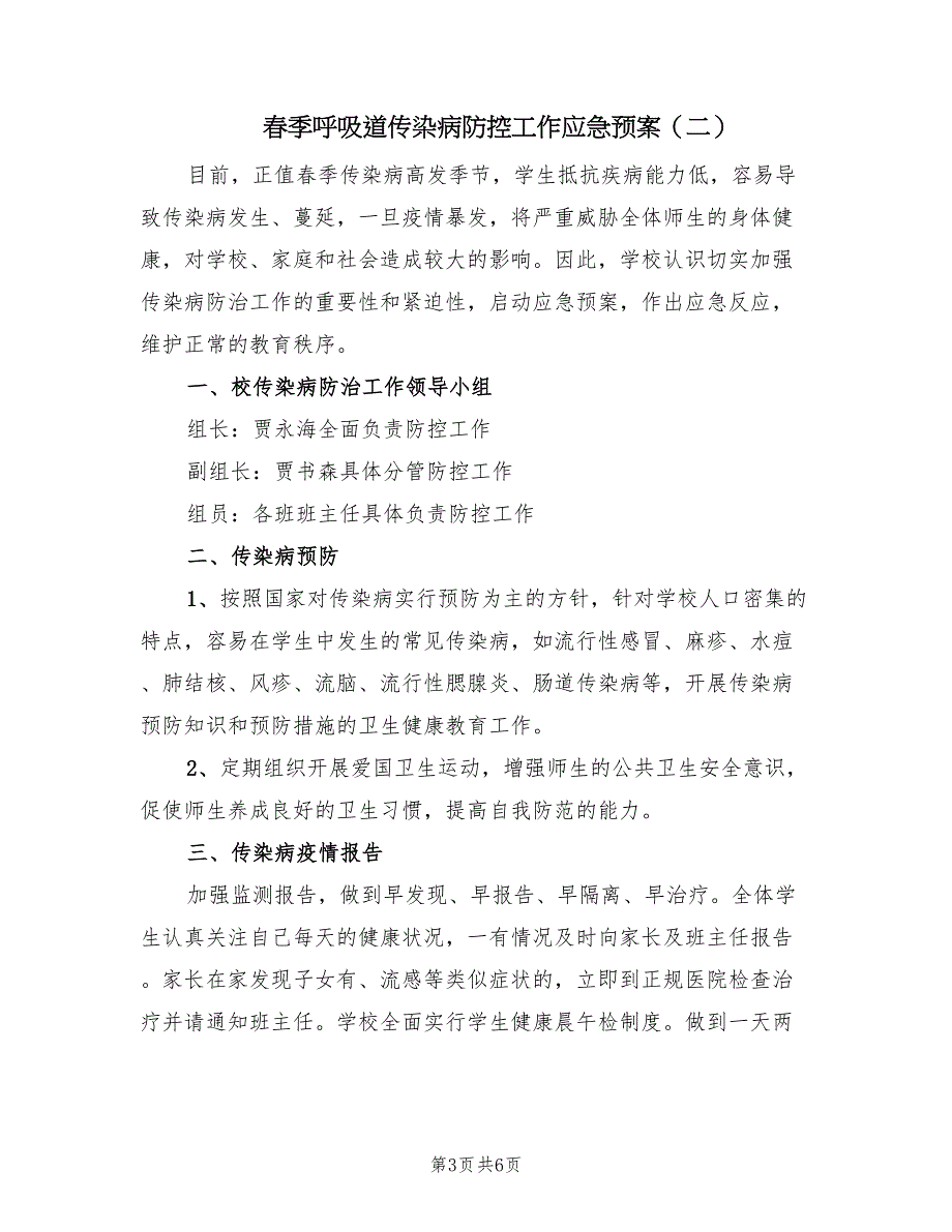 春季呼吸道传染病防控工作应急预案（三篇）_第3页