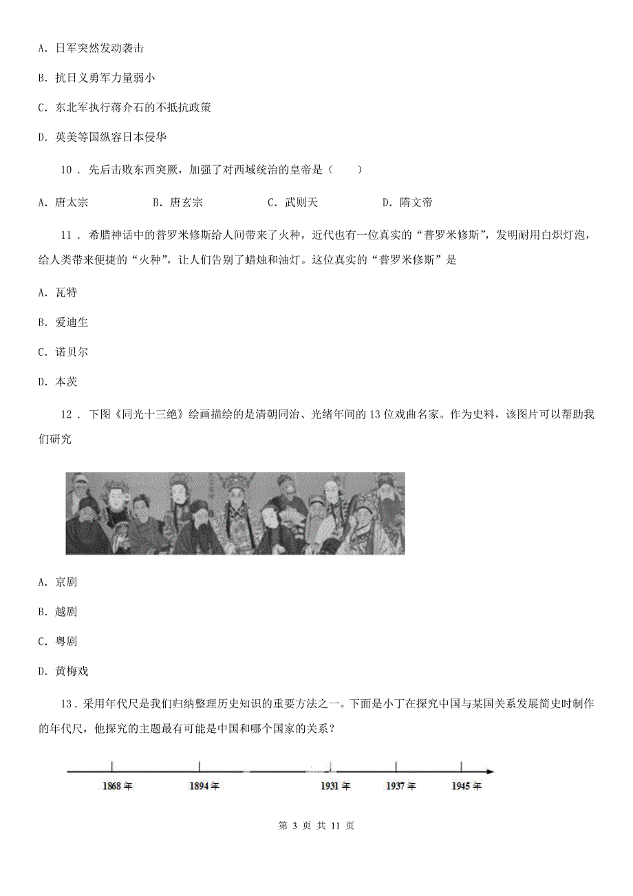 人教版2020年九年级下学期第一次月考历史试题A卷_第3页