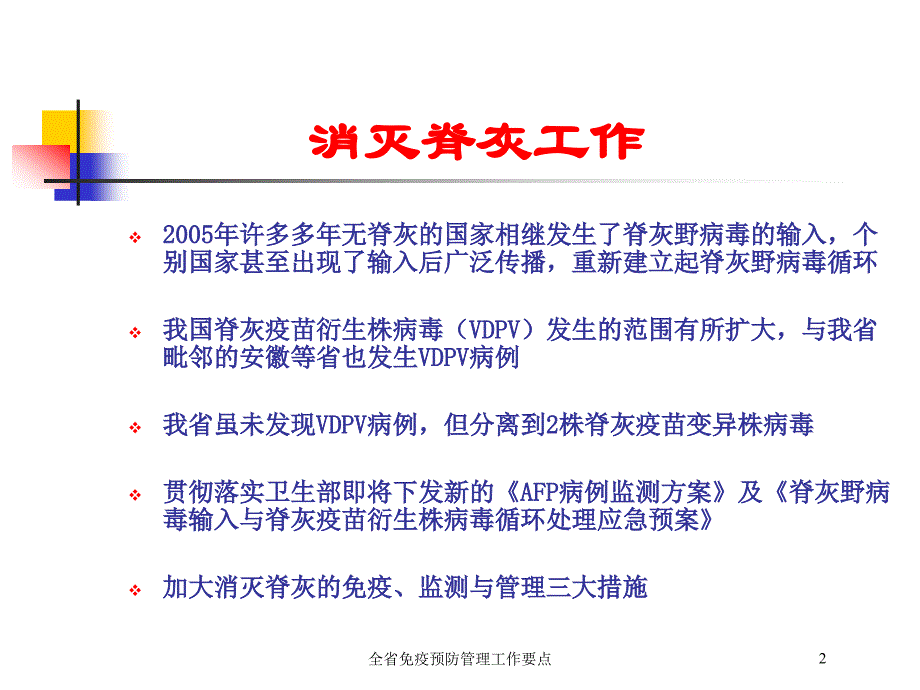 全省免疫预防管理工作要点培训课件_第2页