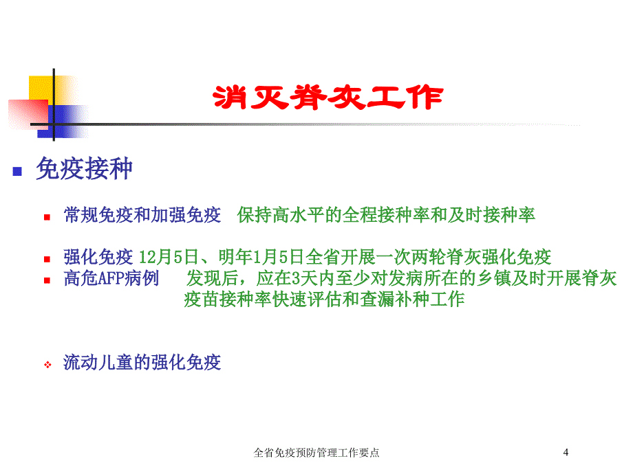 全省免疫预防管理工作要点培训课件_第4页