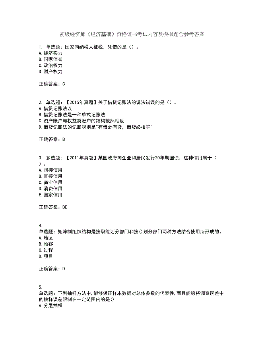 初级经济师《经济基础》资格证书考试内容及模拟题含参考答案50_第1页