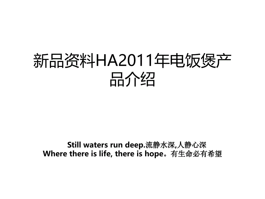 新品HA2011年电饭煲产品介绍_第1页