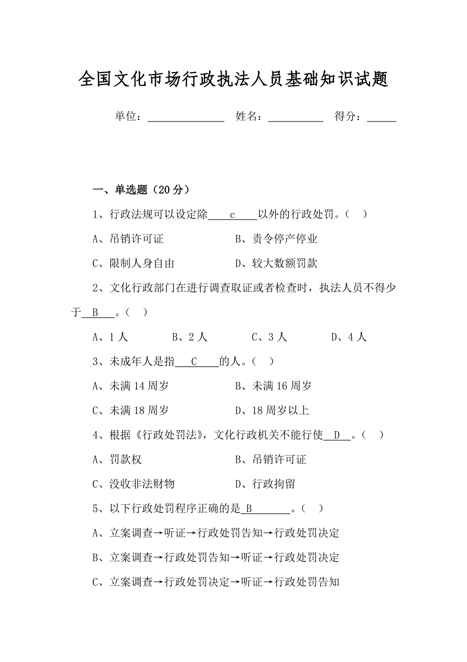 全国文化市场行政执法人员基础知识试题含答案.doc_第1页