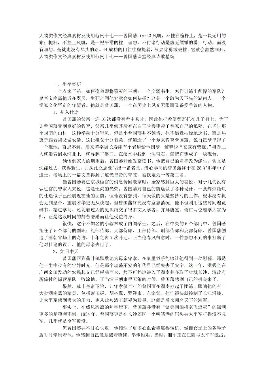人物类作文经典素材及使用范例十七——曾国藩(精品)_第1页