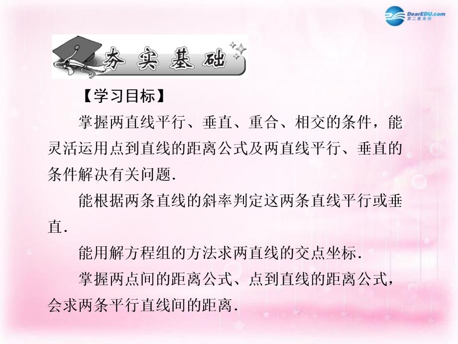 （新课标）2022高考数学一轮巩固 第52讲 两条直线的位置关系与对称问题配套课件 文_第2页