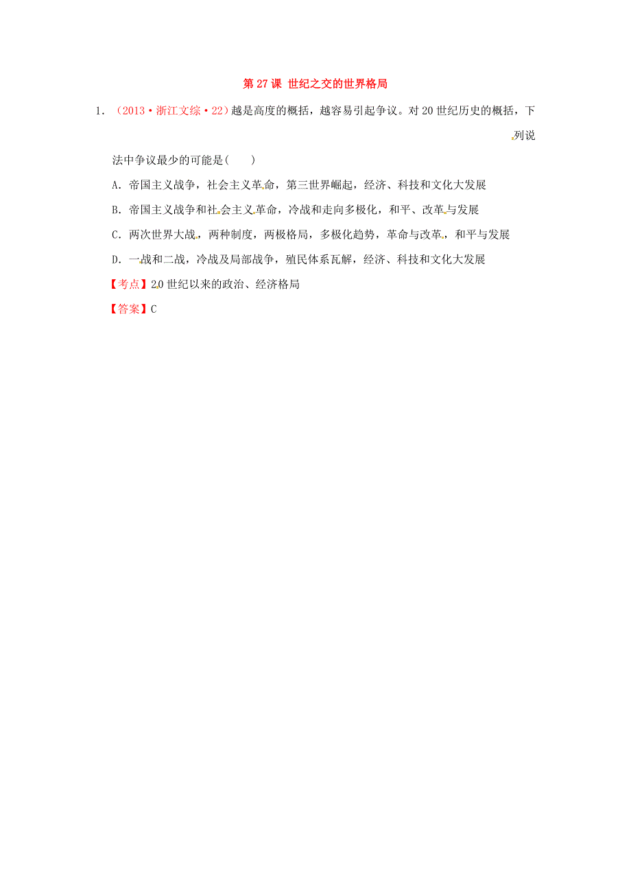 2013年高考历史 真题试题汇编 第八单元 第27课 世纪之交的世界格局 新人教版必修1_第1页