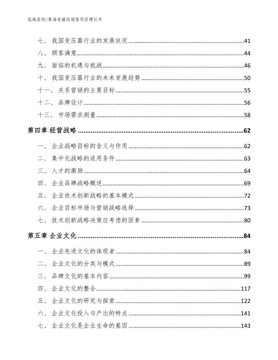青海电磁线销售项目建议书模板参考_第3页