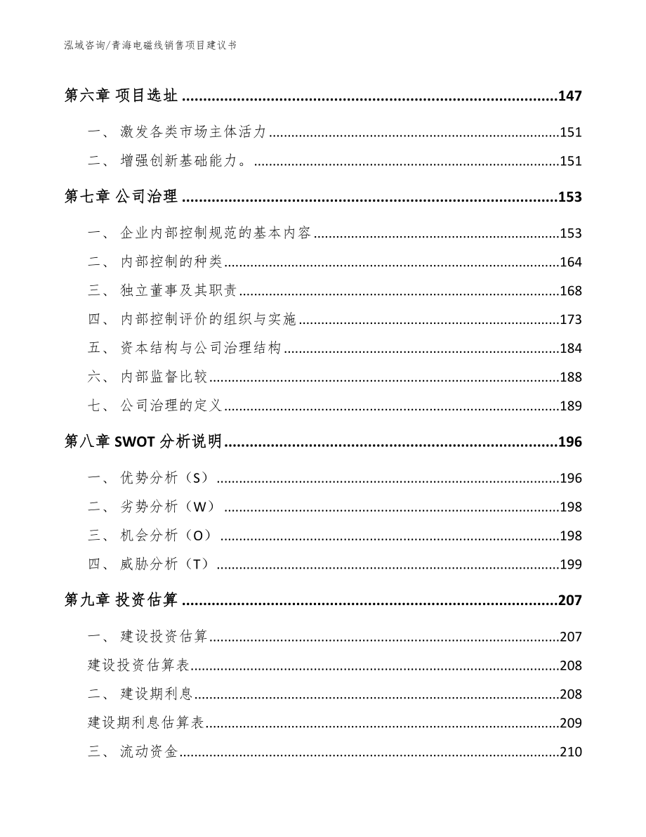 青海电磁线销售项目建议书模板参考_第4页