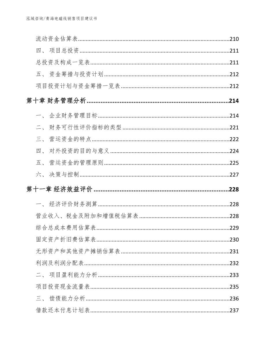 青海电磁线销售项目建议书模板参考_第5页