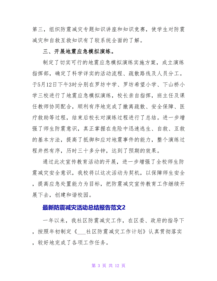 最新防震减灾活动总结报告范文四篇_第3页