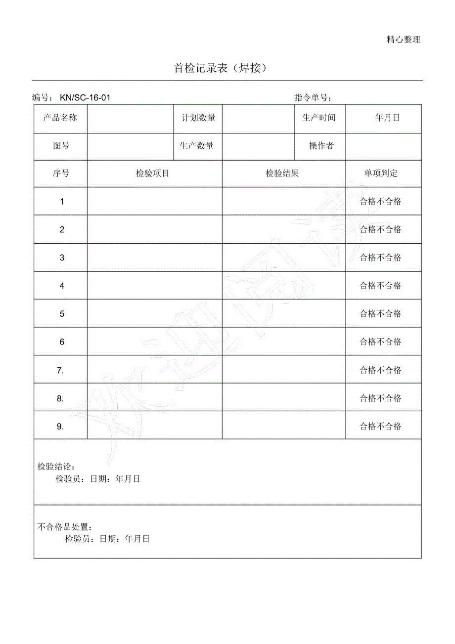 焊接工序检验记录表_第1页