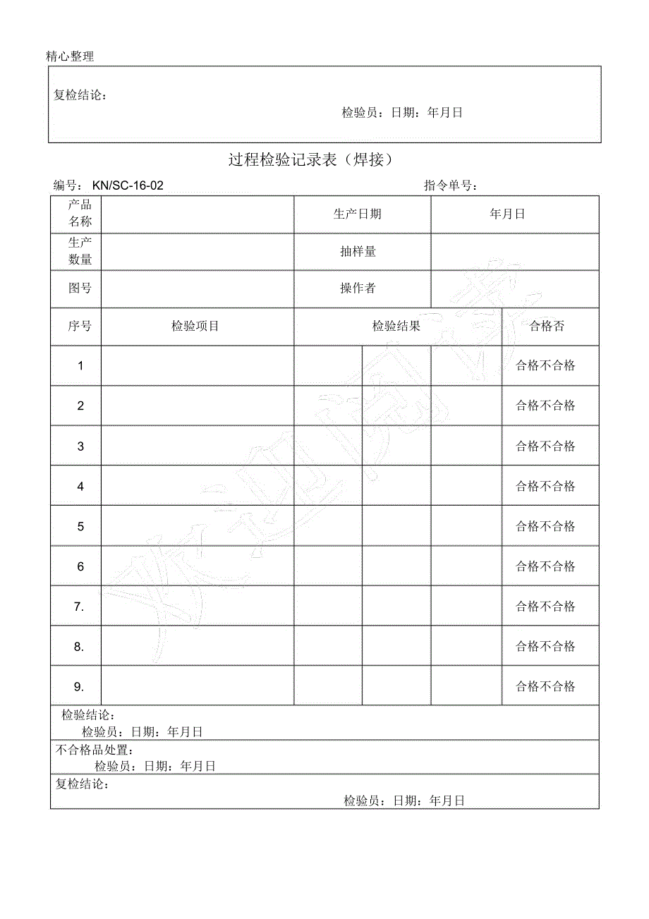 焊接工序检验记录表_第2页