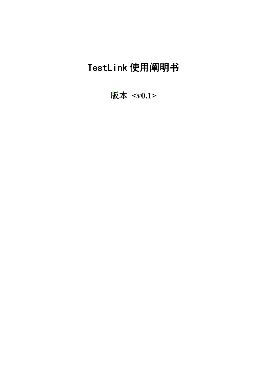 TestLink使用专项说明书整理_第1页