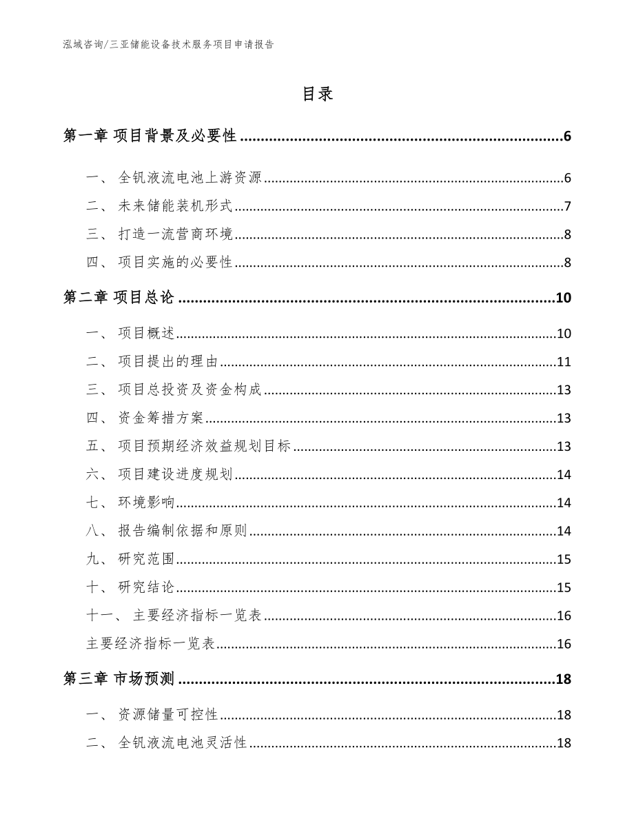 三亚储能设备技术服务项目申请报告范文参考_第1页